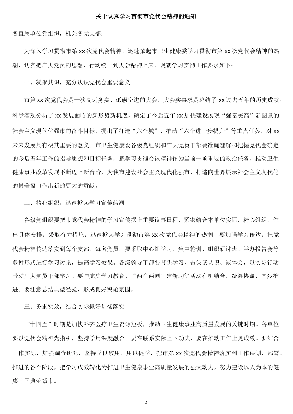 关于认真学习贯彻市党代会精神的通知汇编4篇_第2页