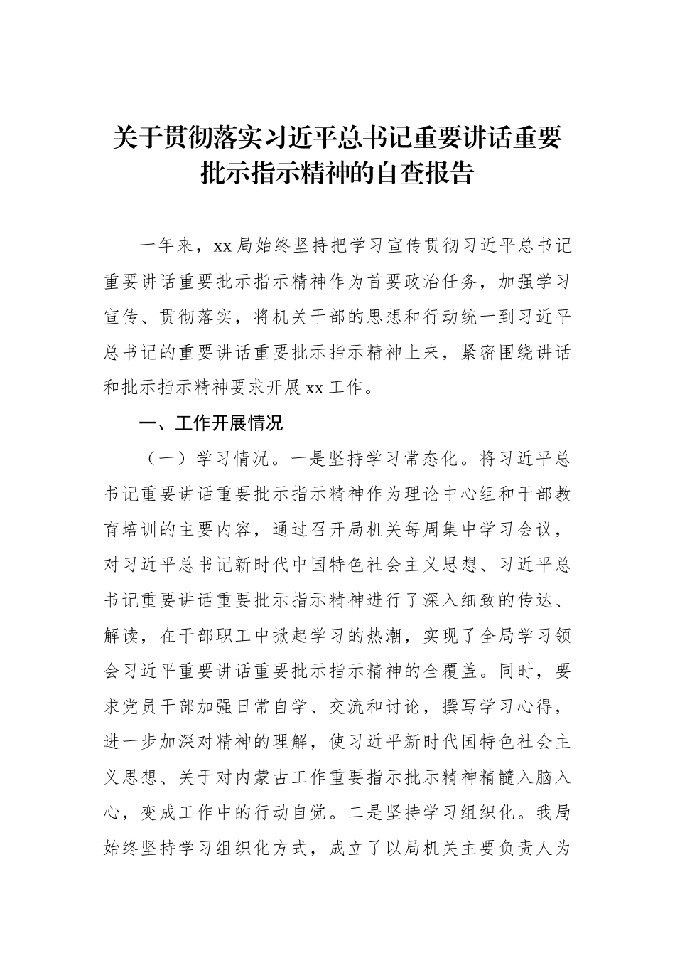 关于贯彻落实习近平总书记重要讲话重要批示指示精神的自查报告_第1页