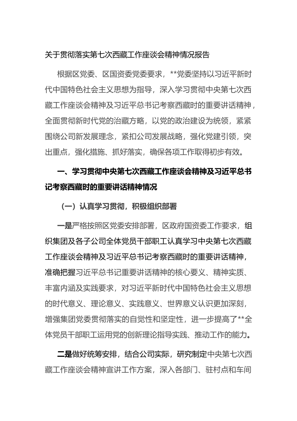 关于贯彻落实第七次西藏工作座谈会精神情况报告_第1页