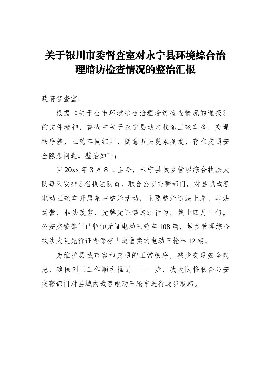 关于银川市委督查室对永宁县环境综合治理暗访检查情况的整治汇报_转换_第1页