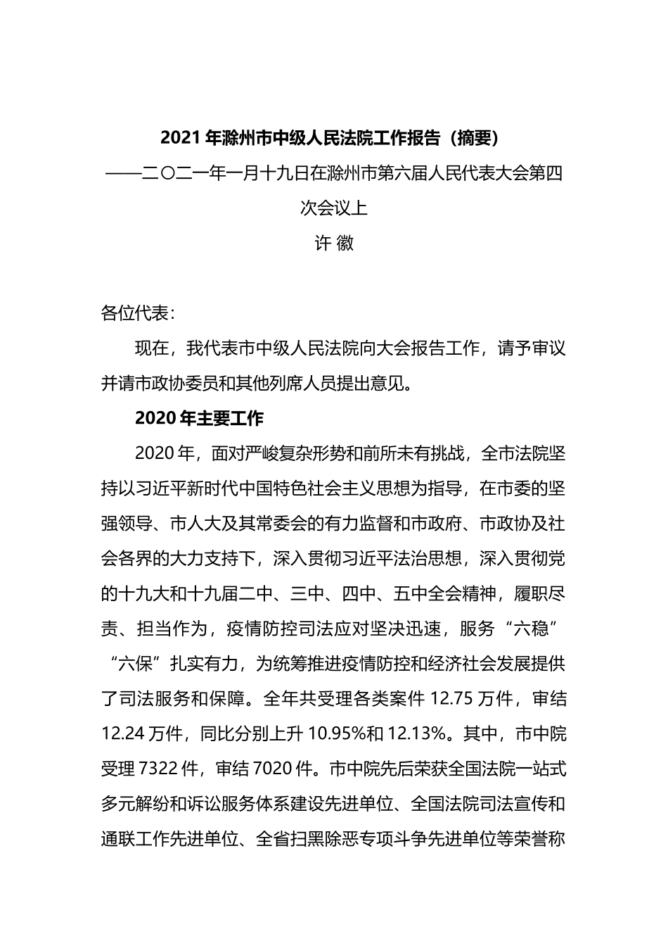 2021年滁州市中级人民法院工作报告_第1页