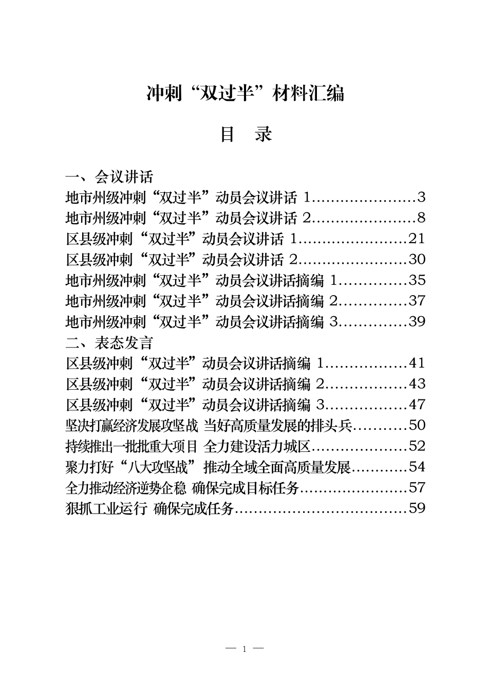 冲刺“双过半”会议讲话、表态发言、工作方案等全套材料（21篇4万字）_第1页