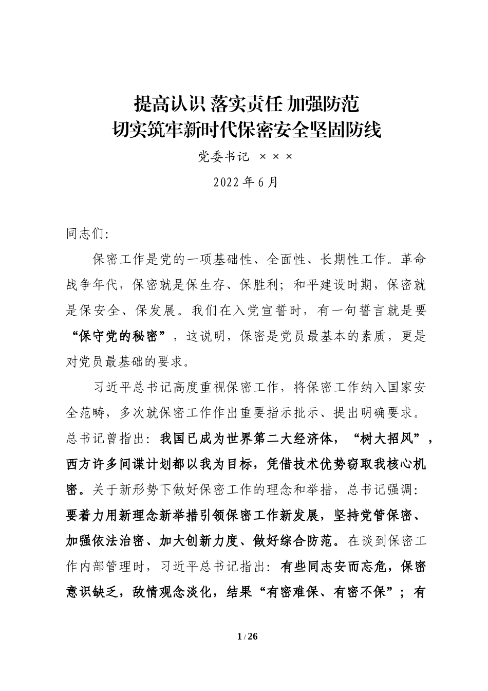 切实筑牢新时代保密安全坚固防线（党委书记保密专题党课）_第1页