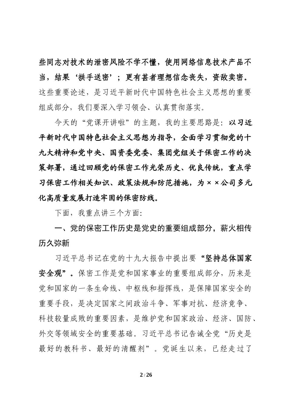 切实筑牢新时代保密安全坚固防线（党委书记保密专题党课）_第2页