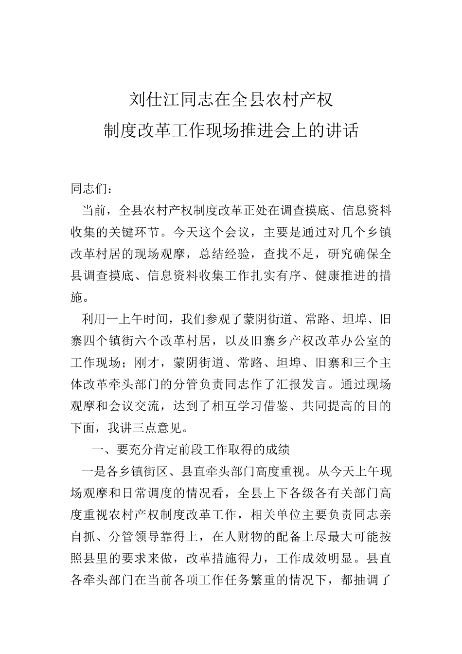 刘仕江：在全县农村产权制度改革工作现场推进会上的讲话_第1页