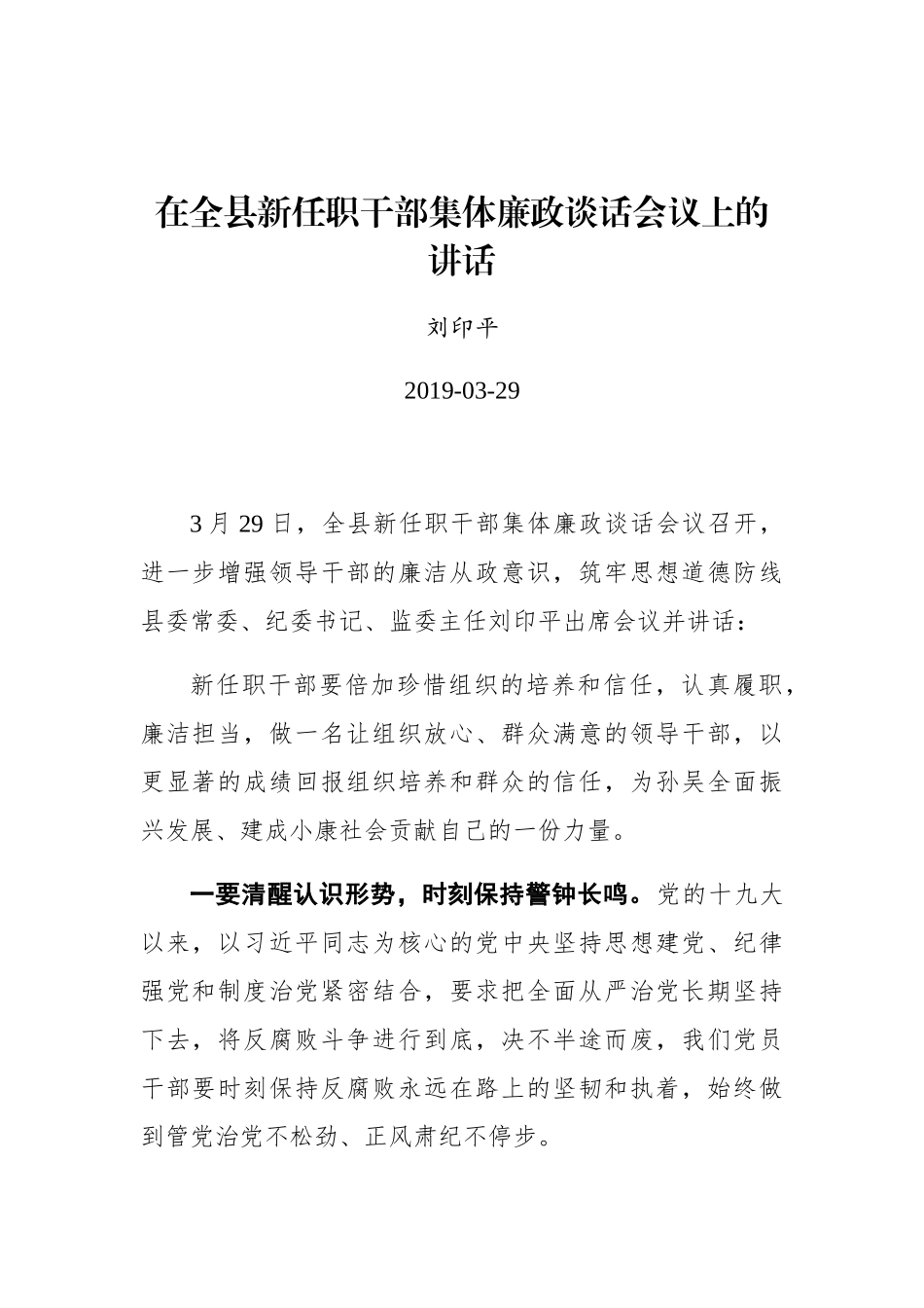 刘印平：在全县新任职干部集体廉政谈话会议上的讲话_第1页