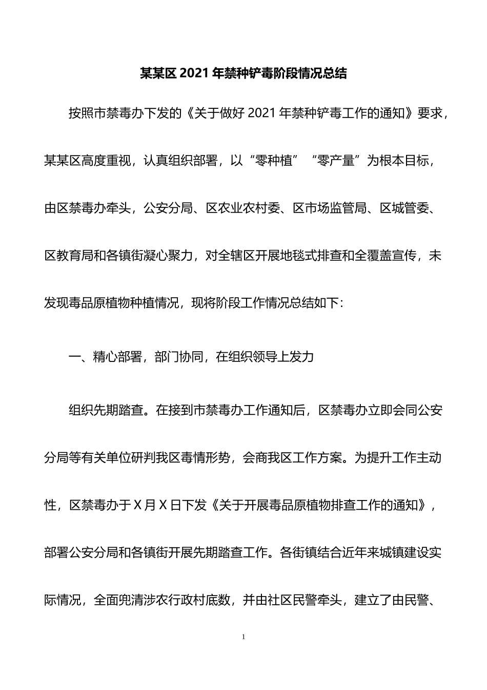 2021年禁种铲毒工作阶段总结_第1页