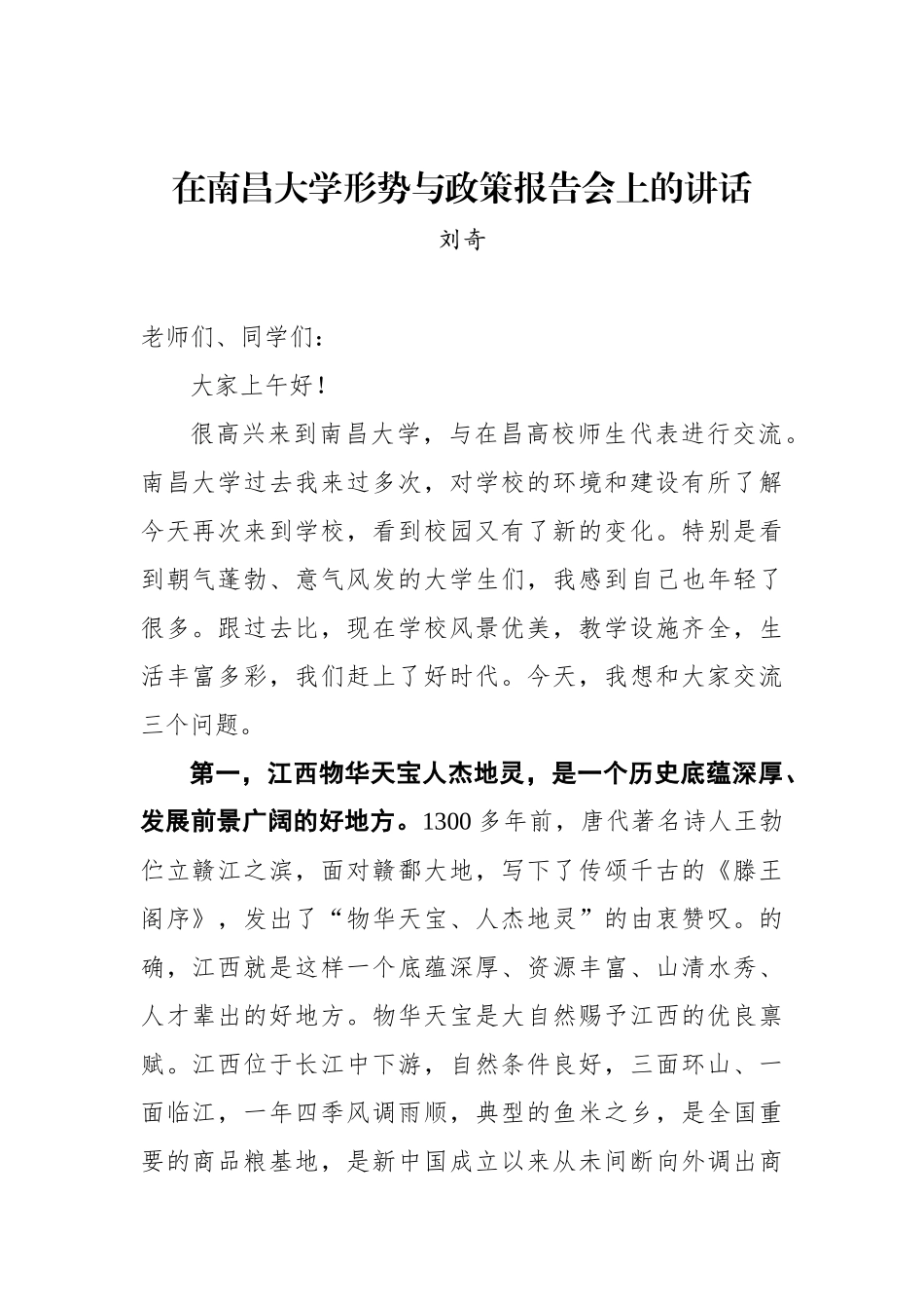 刘奇：在南昌大学形势与政策报告会上的讲话_第1页