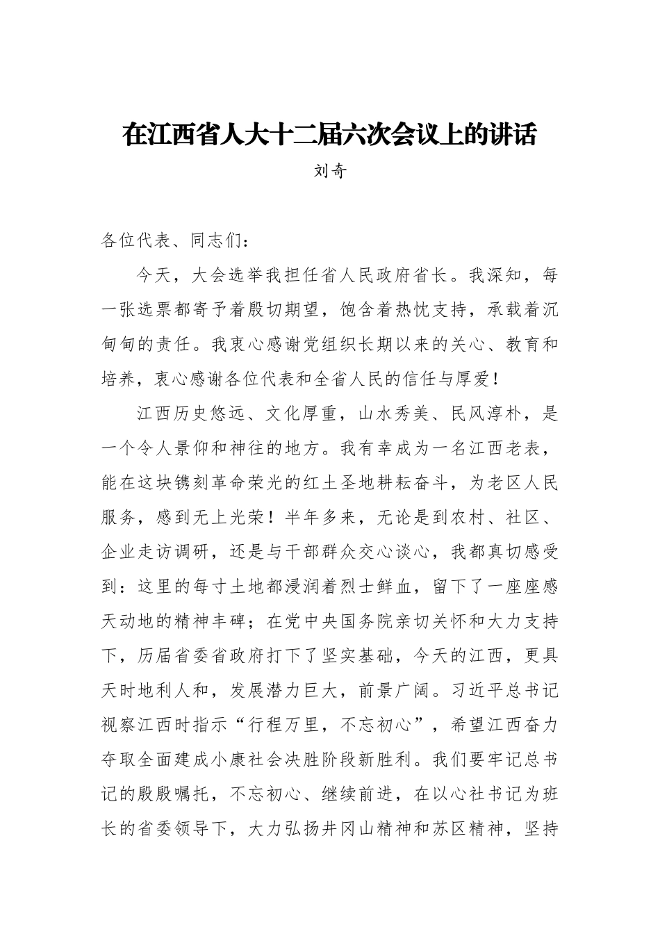 刘奇：在江西省人大十二届六次会议上的讲话_第1页