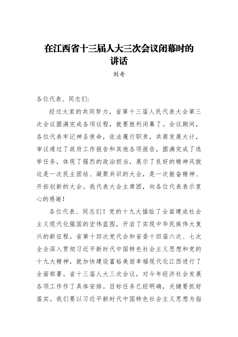 刘奇：在江西省十三届人大三次会议闭幕时的讲话_第1页