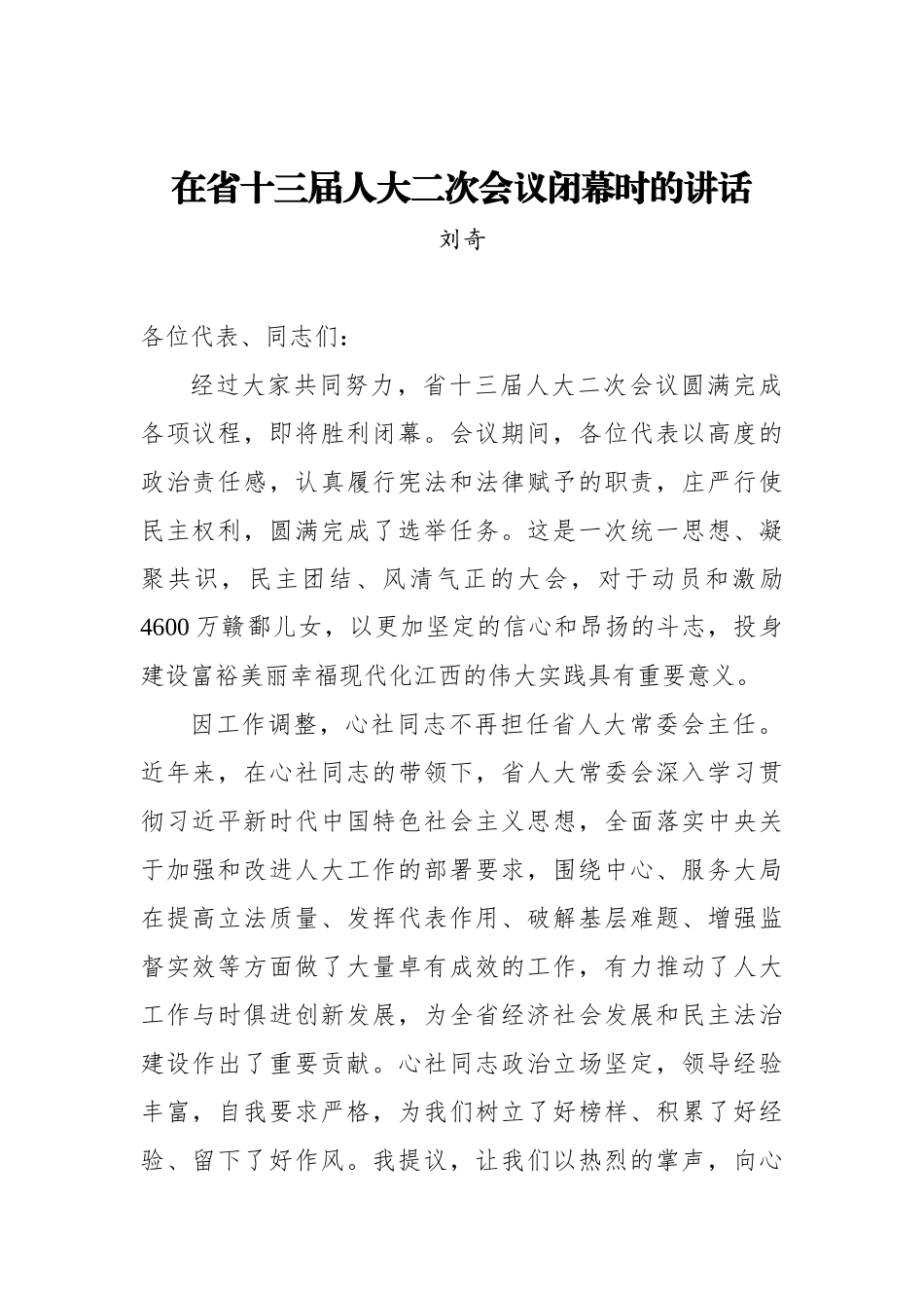 刘奇：在省十三届人大二次会议闭幕时的讲话_第1页