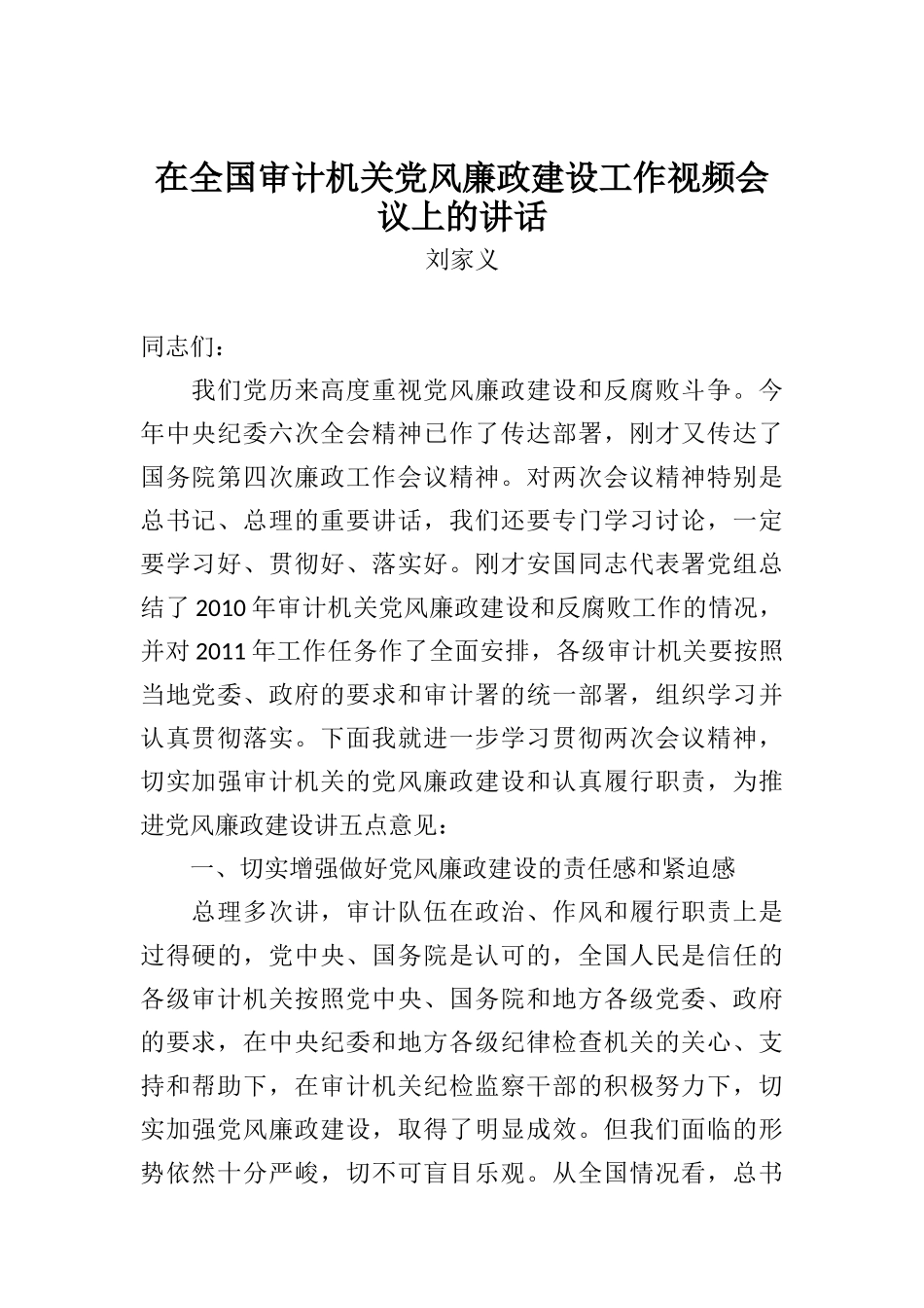 刘家义：在全国审计机关党风廉政建设工作视频会议上的讲话_第1页