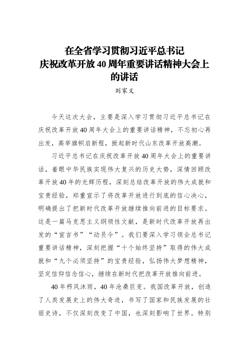 刘家义：在全省学习贯彻习近平总书记庆祝改革开放40周年重要讲话精神大会上的讲话_第1页