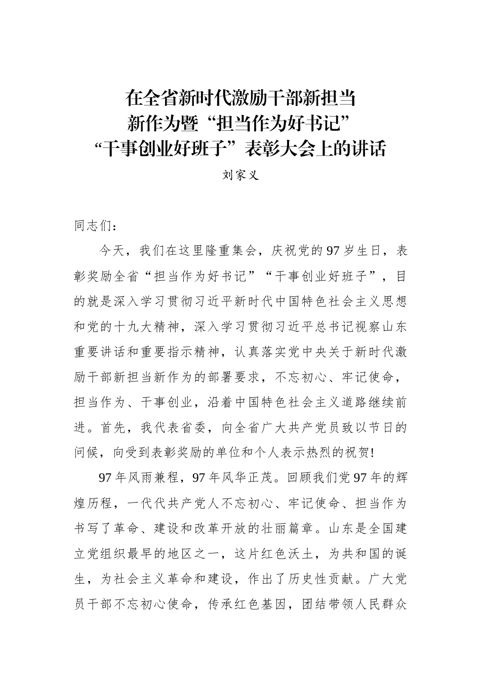 刘家义：在全省新时代激励干部新担当暨“担当作为好书记”“干事创业好班子”表彰大会上的讲话_第1页