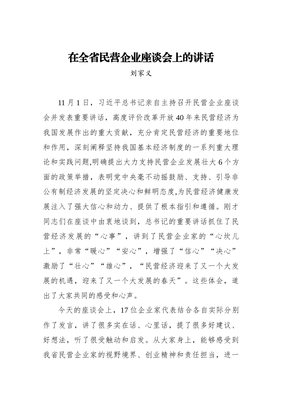 刘家义：在全省民营企业座谈会上的讲话_第1页