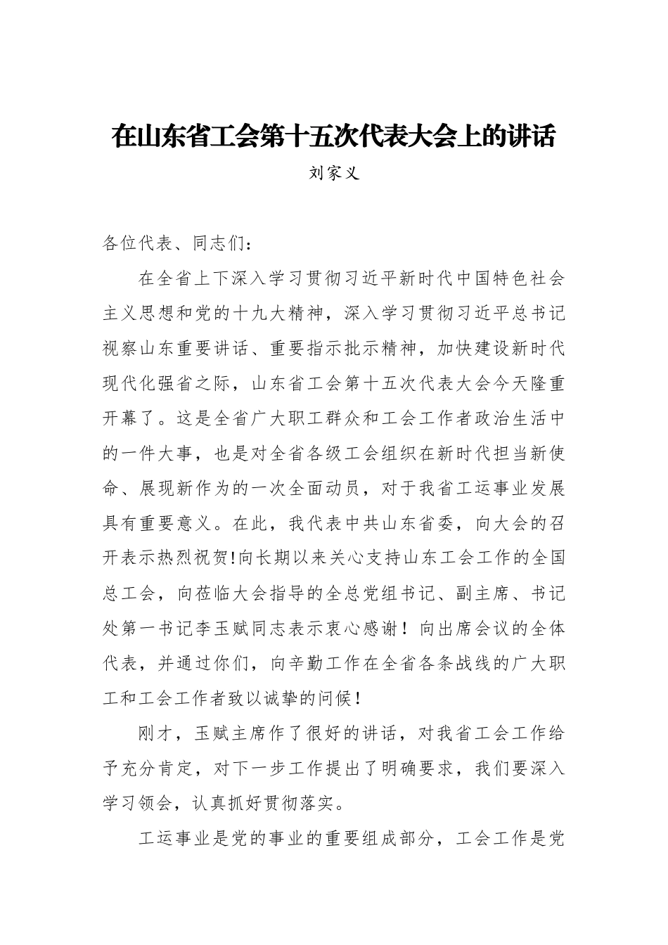 刘家义：在山东省工会第十五次代表大会上的讲话_第1页