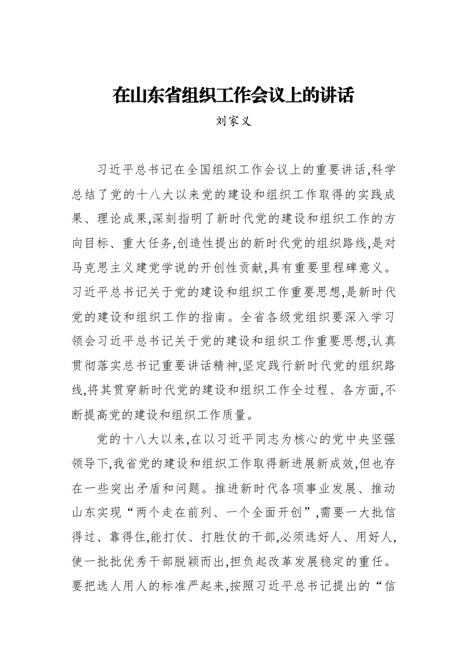 刘家义：在山东省组织工作会议上的讲话_第1页