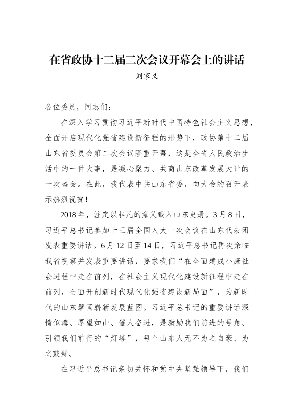 刘家义：在省政协十二届二次会议开幕会上的讲话_第1页