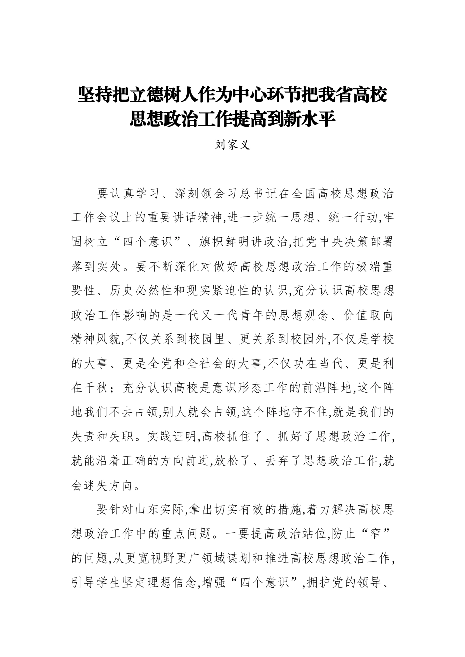 刘家义：坚持把立德树人作为中心环节把我省高校商道 携手共创未来_第1页