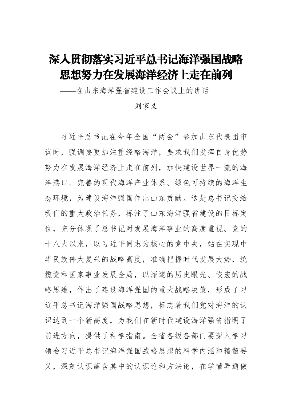 刘家义：深入贯彻落实习近平总书记海洋强国战略思想努力在发展海洋经济上走在前列_第1页