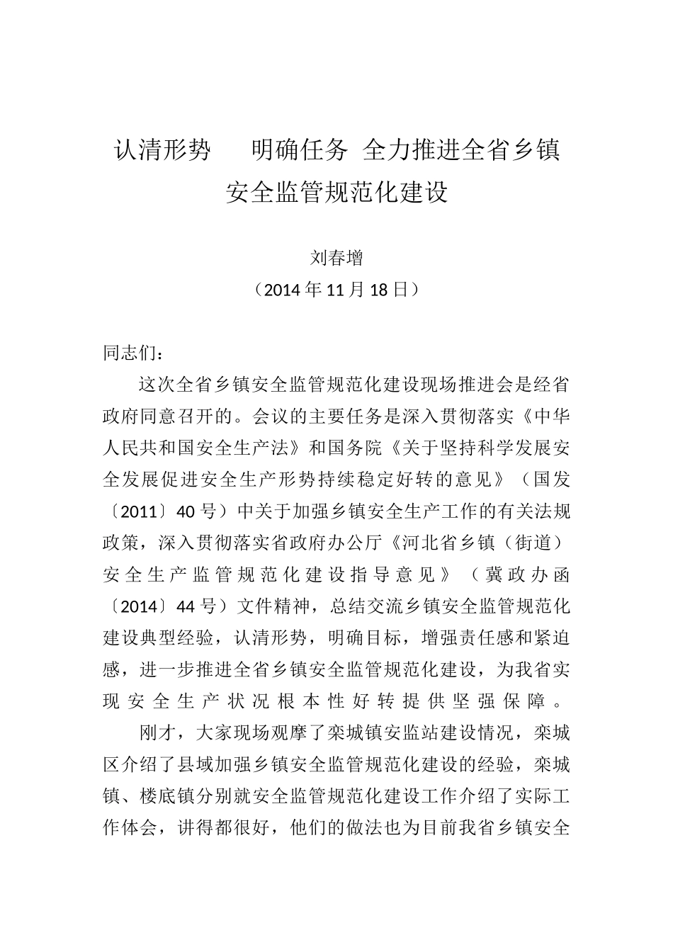 刘春增：在全省乡镇安全监管规范化建设现场推进会上的讲话_第1页