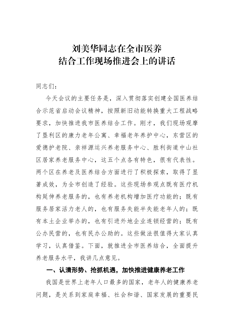 刘美华：在全市医养结合工作现场推进会上的讲话_第1页