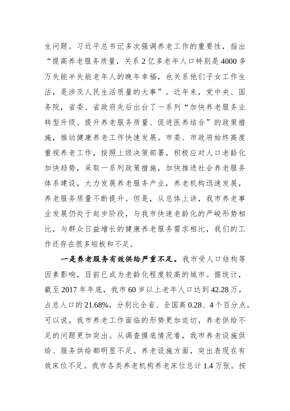 刘美华：在全市医养结合工作现场推进会上的讲话_第2页