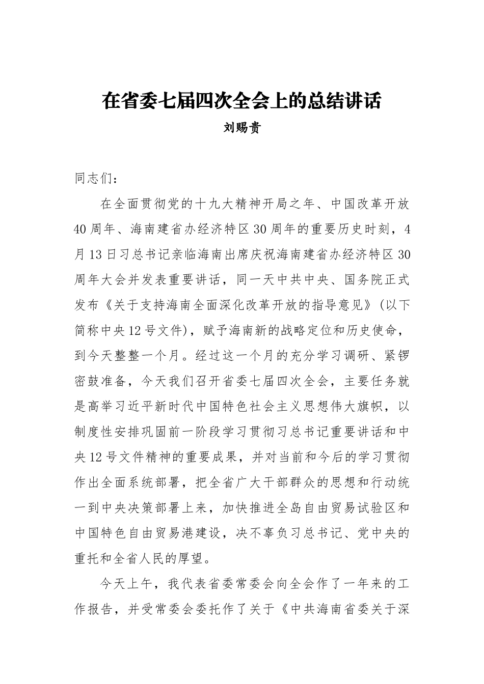 刘赐贵：在省委七届四次全会上的总结讲话_第1页