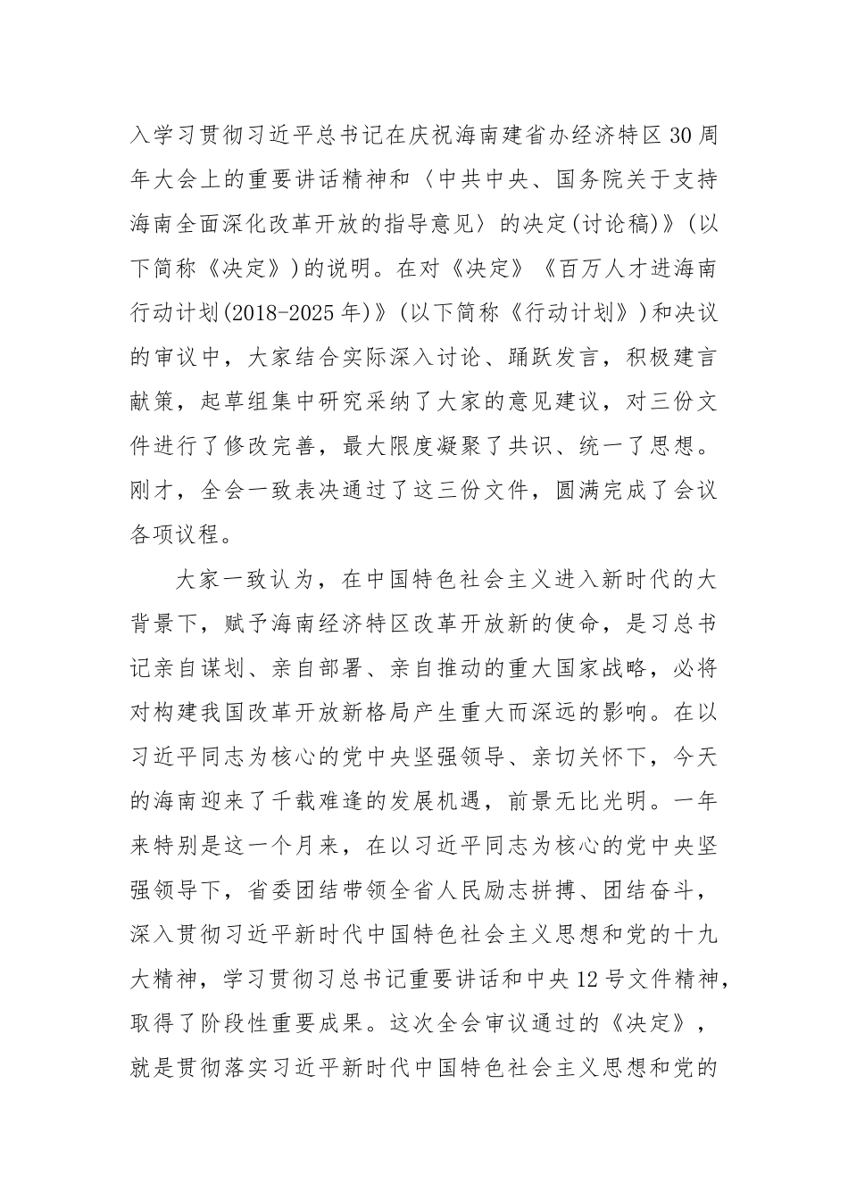 刘赐贵：在省委七届四次全会上的总结讲话_第2页