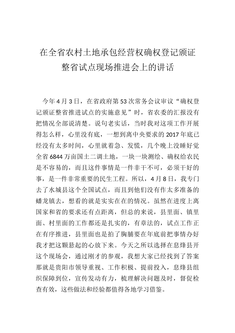 刘远坤：在全省农村土地承包经营权确权登记颁证整省试点现场推进会上的讲话_第1页