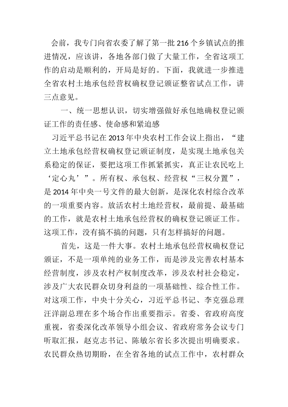 刘远坤：在全省农村土地承包经营权确权登记颁证整省试点现场推进会上的讲话_第2页