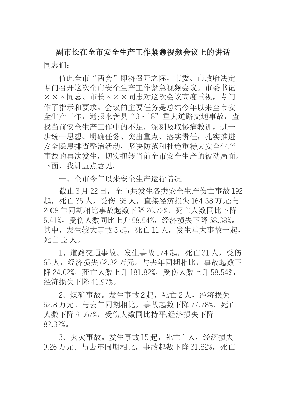 副市长在全市安全生产工作紧急视频会议上的讲话_第1页