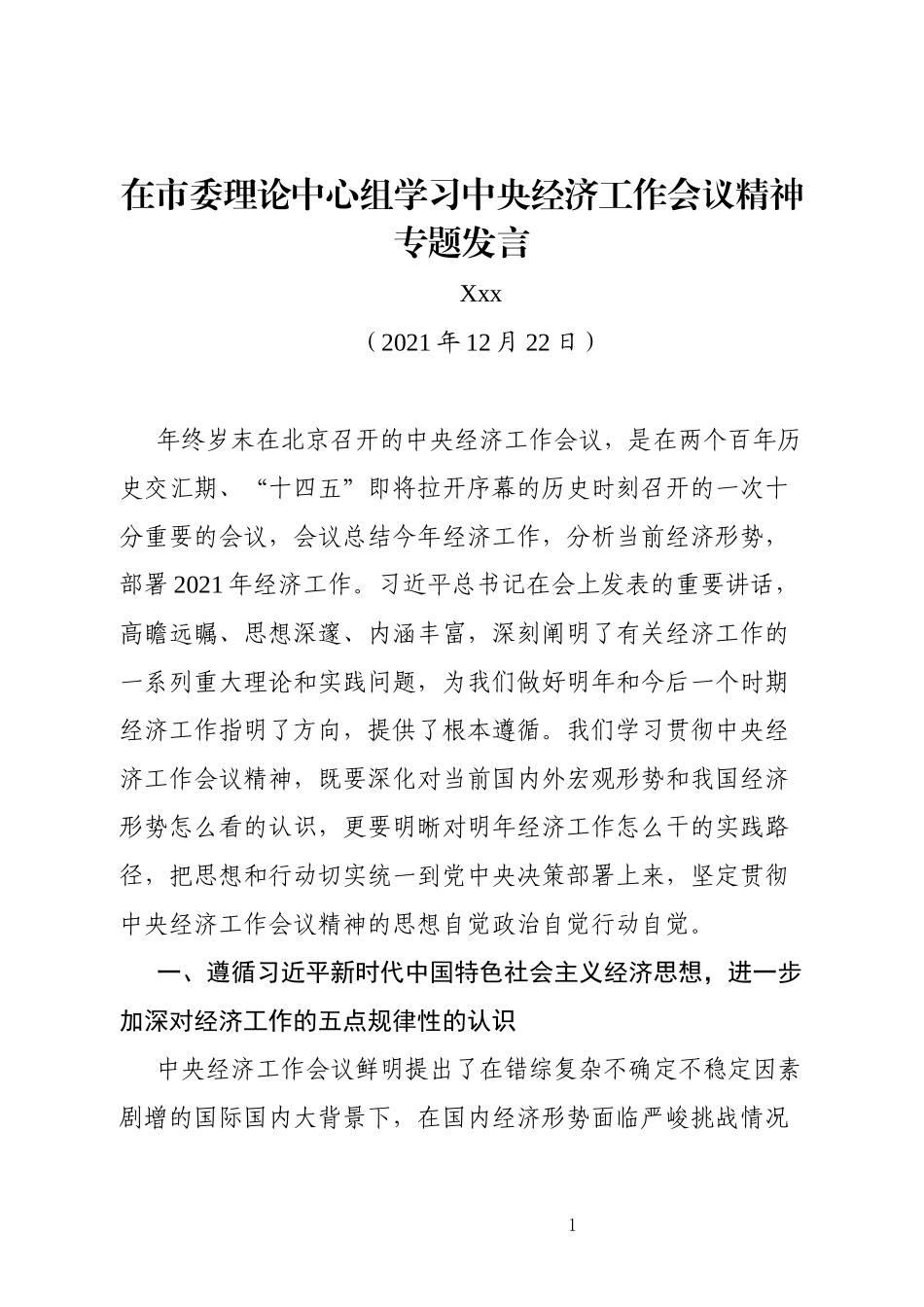 副市长在市委理论中心组学习中央经济工作会议精神上的专题发言_第1页