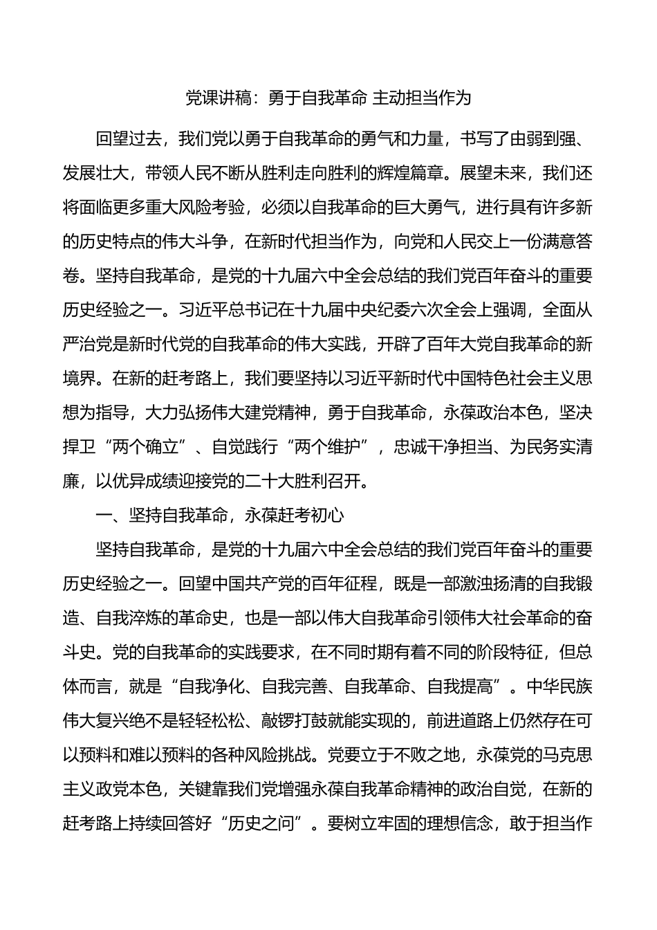 勇于自我革命主动担当作为党课讲稿_第1页