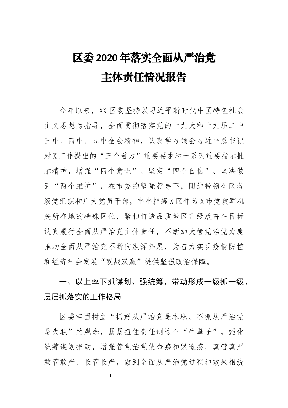 区委2020年度落实全面从严治党主体责任情况报告_第1页