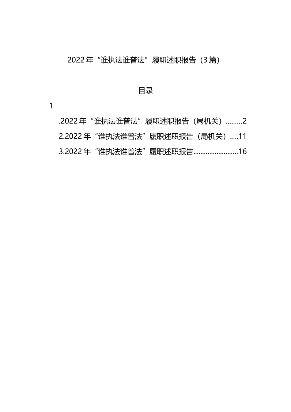 2022年“谁执法谁普法”履职述职报告（3篇）_第1页