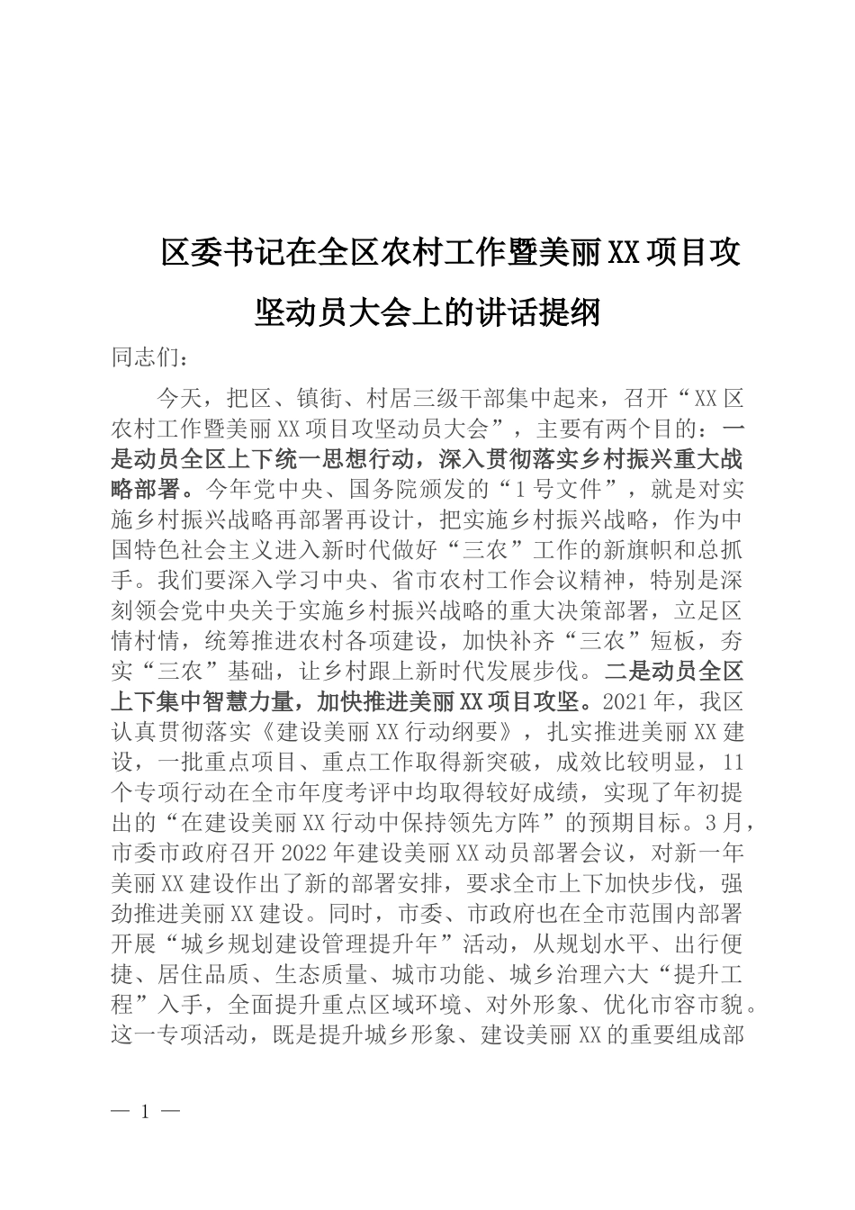 区委书记在全区农村工作暨美丽XX项目攻坚动员大会上的讲话_第1页