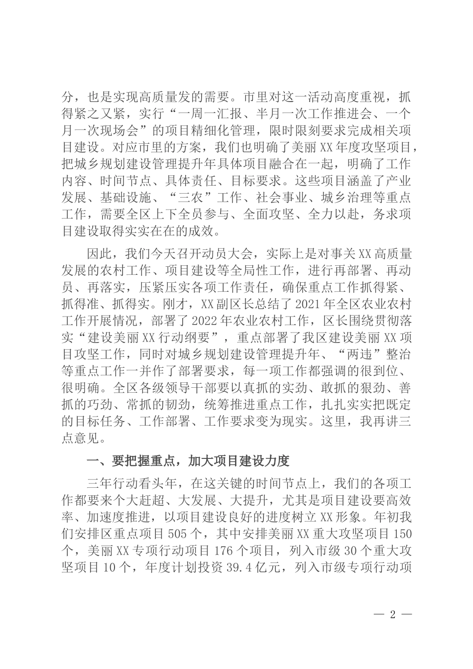 区委书记在全区农村工作暨美丽XX项目攻坚动员大会上的讲话_第2页