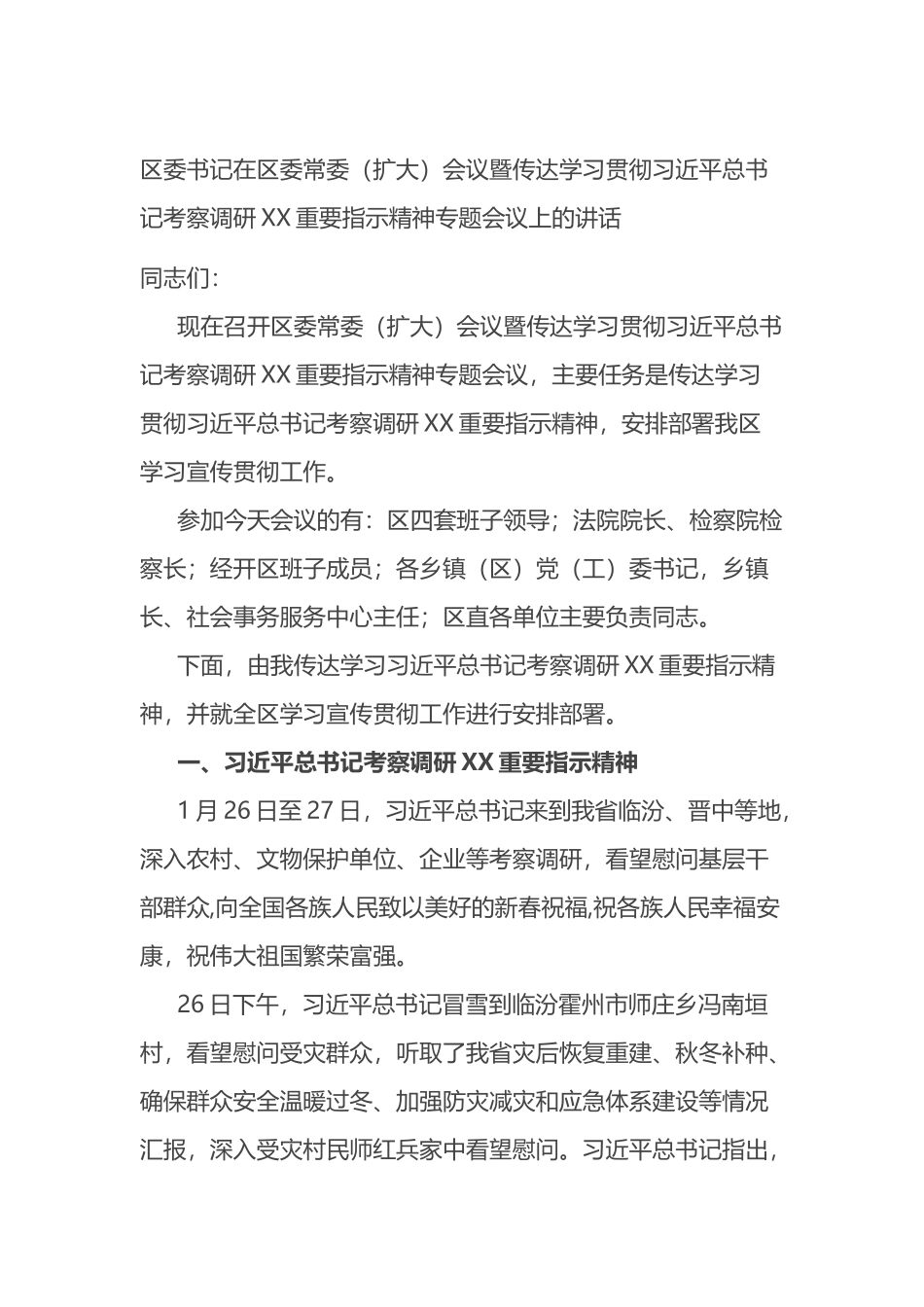 区委书记在区委常委（扩大）会议暨传达学习贯彻习近平总书记考察调研XX重要指示精神专题会议上的讲话_第1页