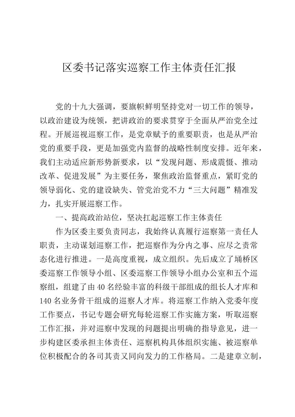 区委书记落实巡察工作主体责任汇报_第1页