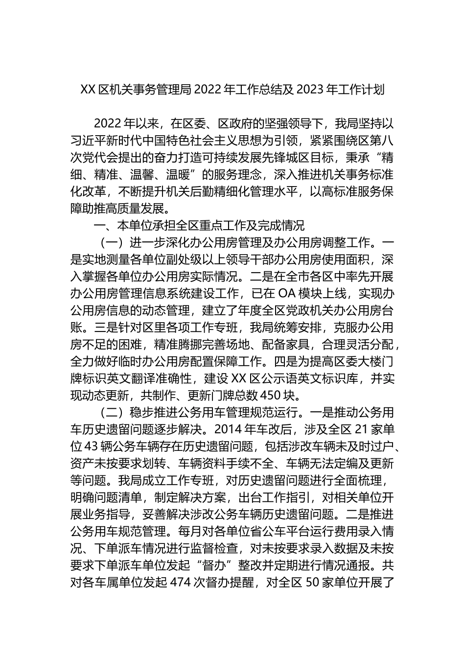 区机关事务管理局2022年工作总结及2023年工作计划_第1页