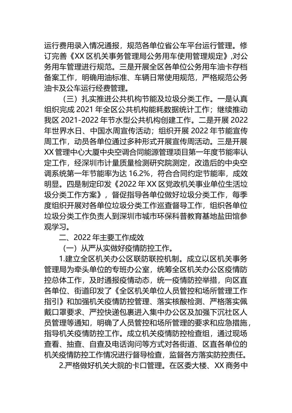 区机关事务管理局2022年工作总结及2023年工作计划_第2页