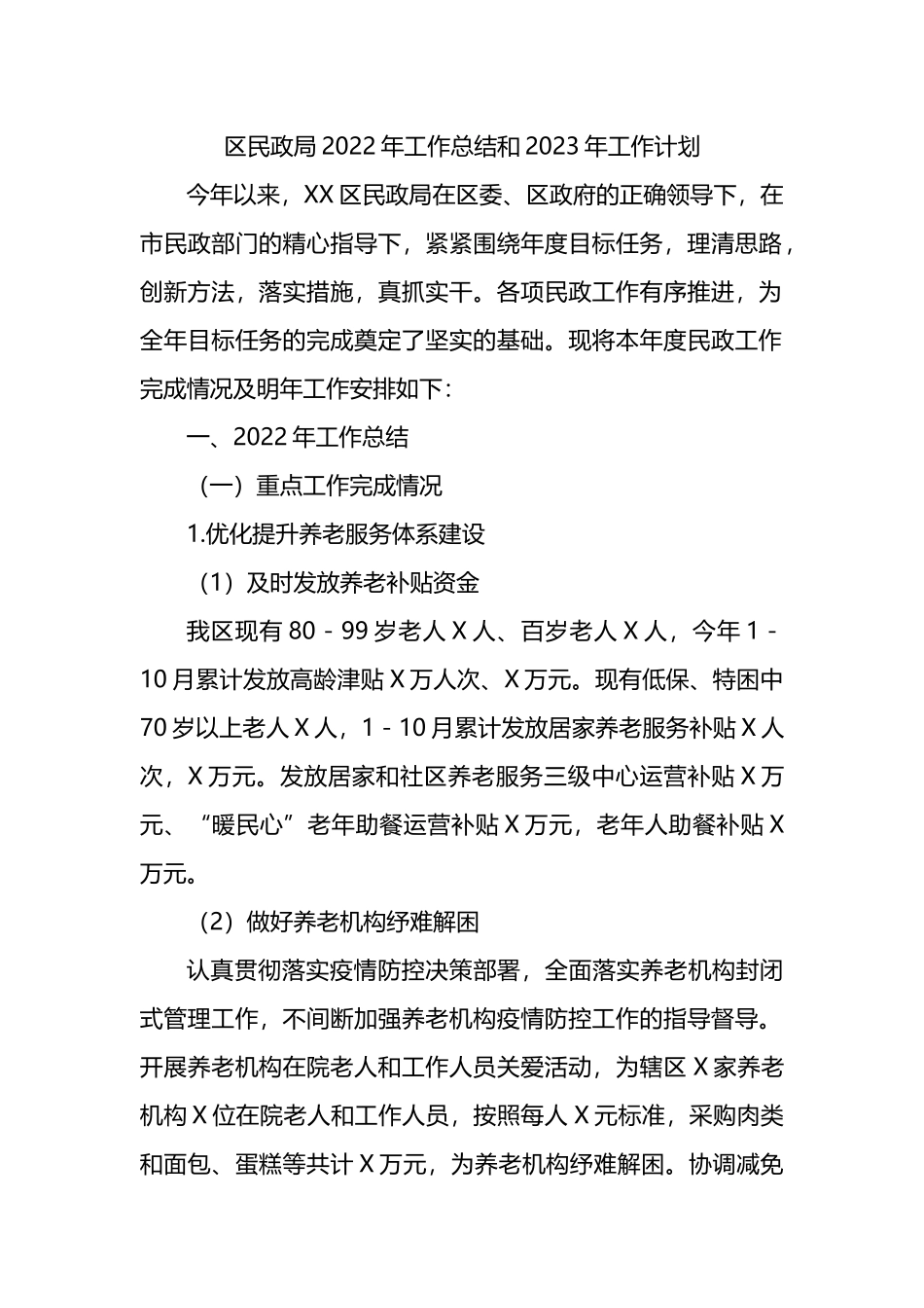 区民政局2022年工作总结和2023年工作计划_第1页