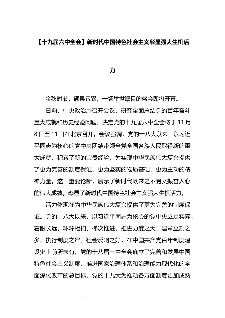 十九届六中全会心得：新时代中国特色社会主义彰显强大生机活力_第1页