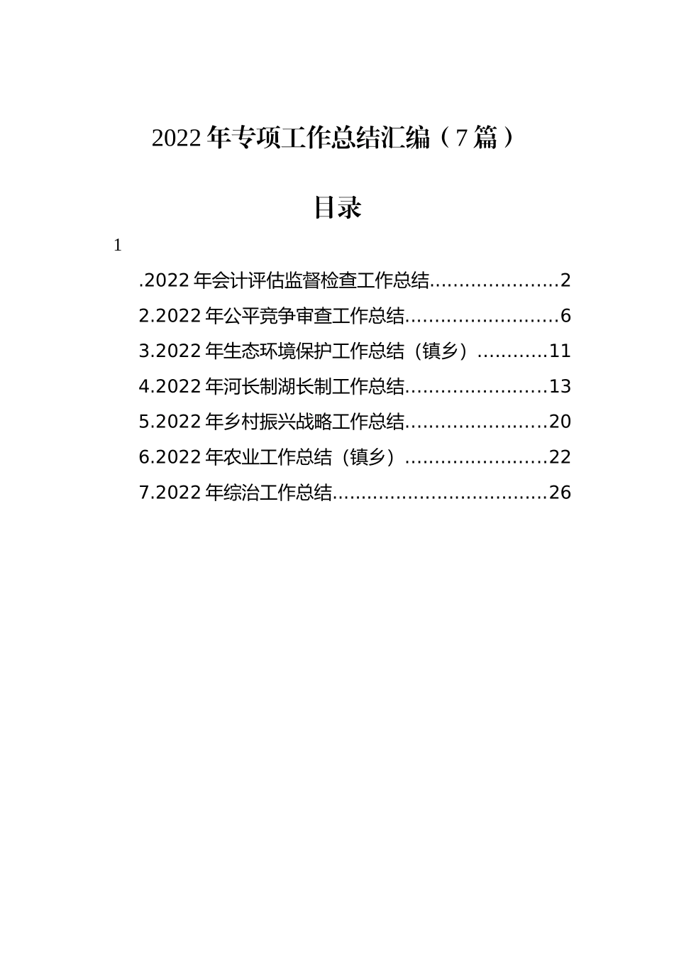 2022年专项工作总结汇编（7篇）.docx_第1页