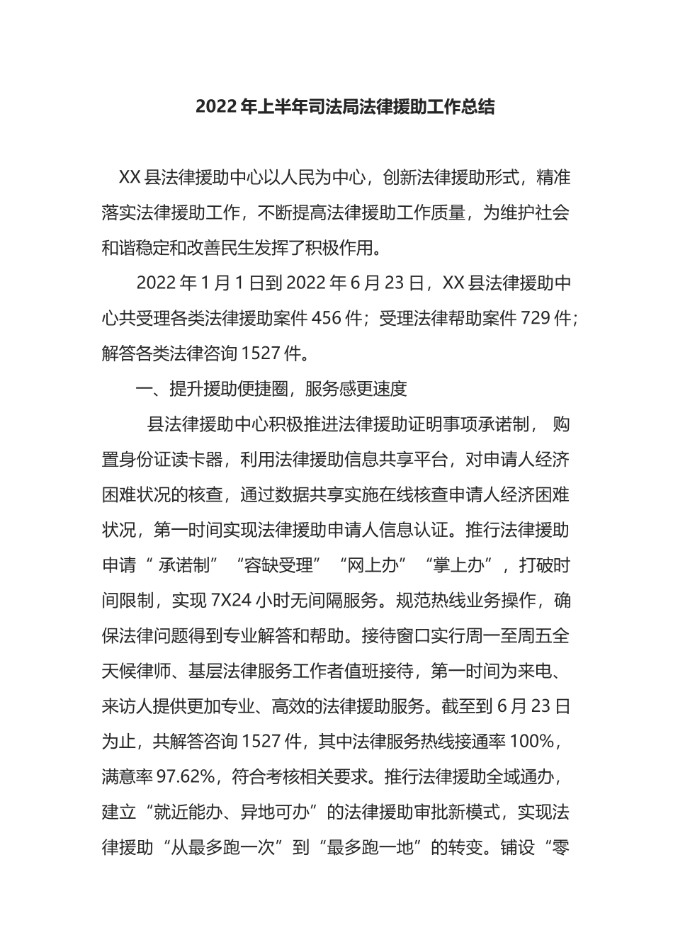 2022年上半年司法局法律援助工作总结_第1页