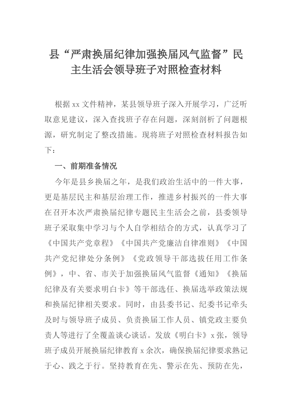 县“严肃换届纪律加强换届风气监督”民主生活会领导班子对照检查材料_第1页