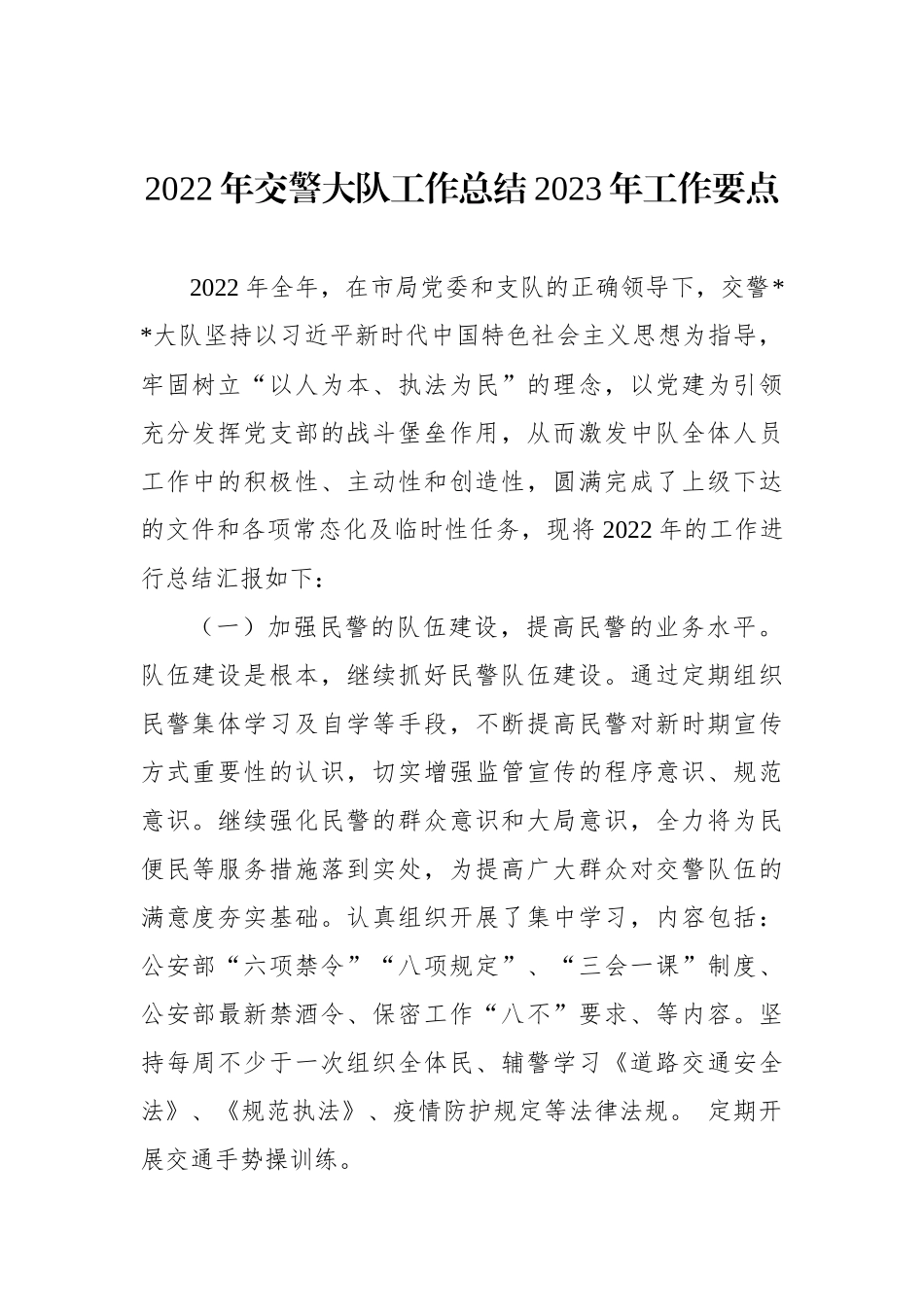 2022年交警大队工作总结2023年工作要点_第1页