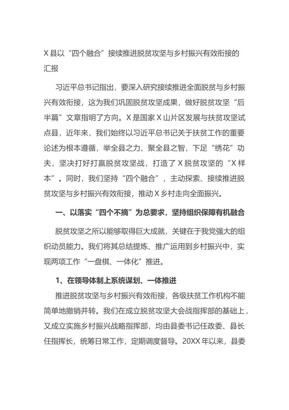 县以“四个融合”接续推进脱贫攻坚与乡村振兴有效衔接的汇报_第1页