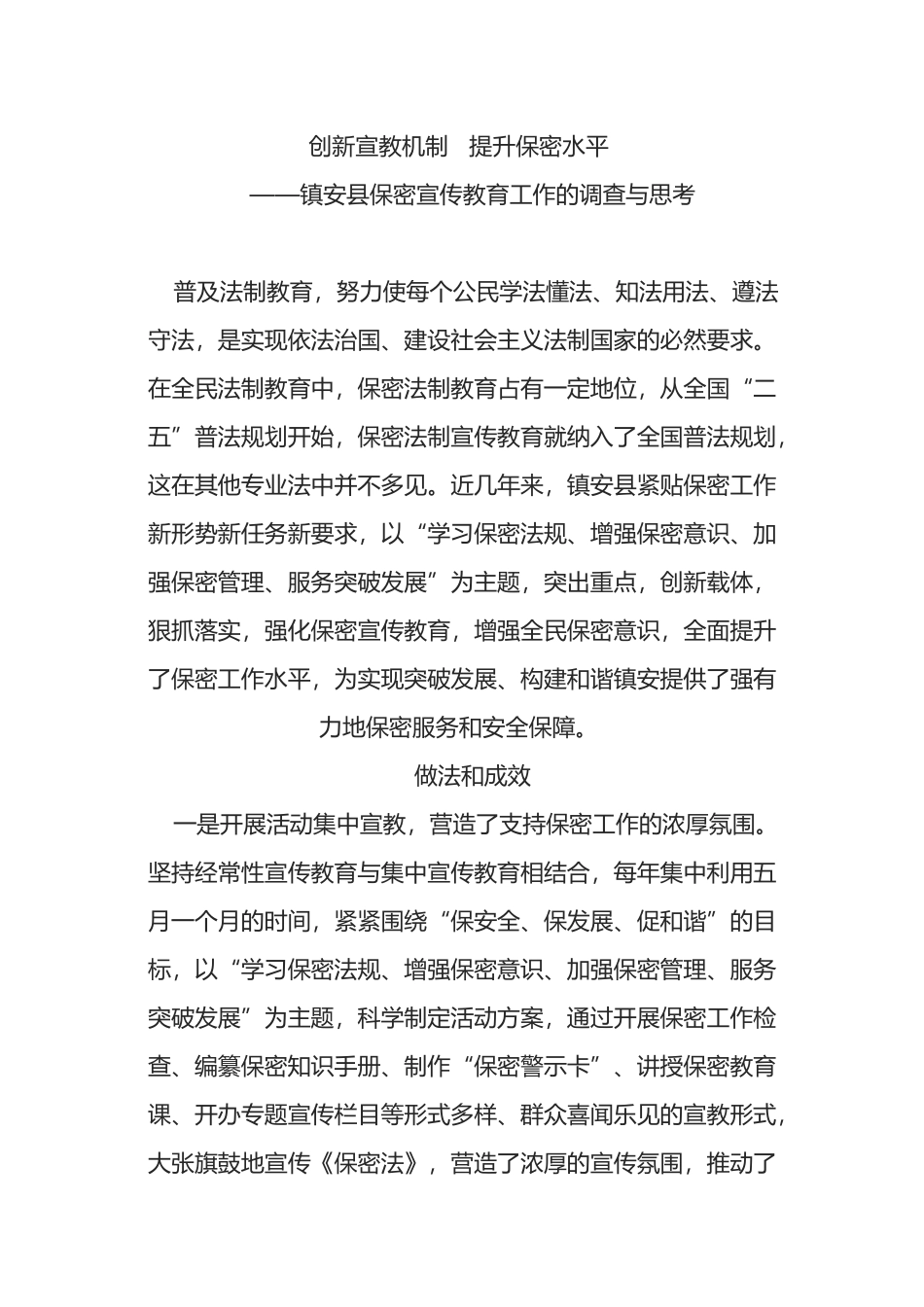 县保密宣传教育工作的调查与思考_第1页